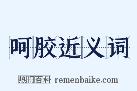 呵胶近义词是什么意思的图片